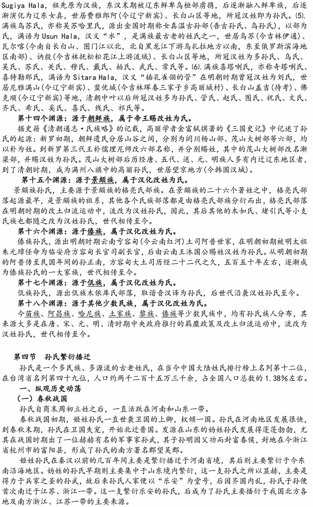 2024-5-10《四川苍溪孙氏宗谱上下部合版图文》（第三稿》（定稿）-146.jpg
