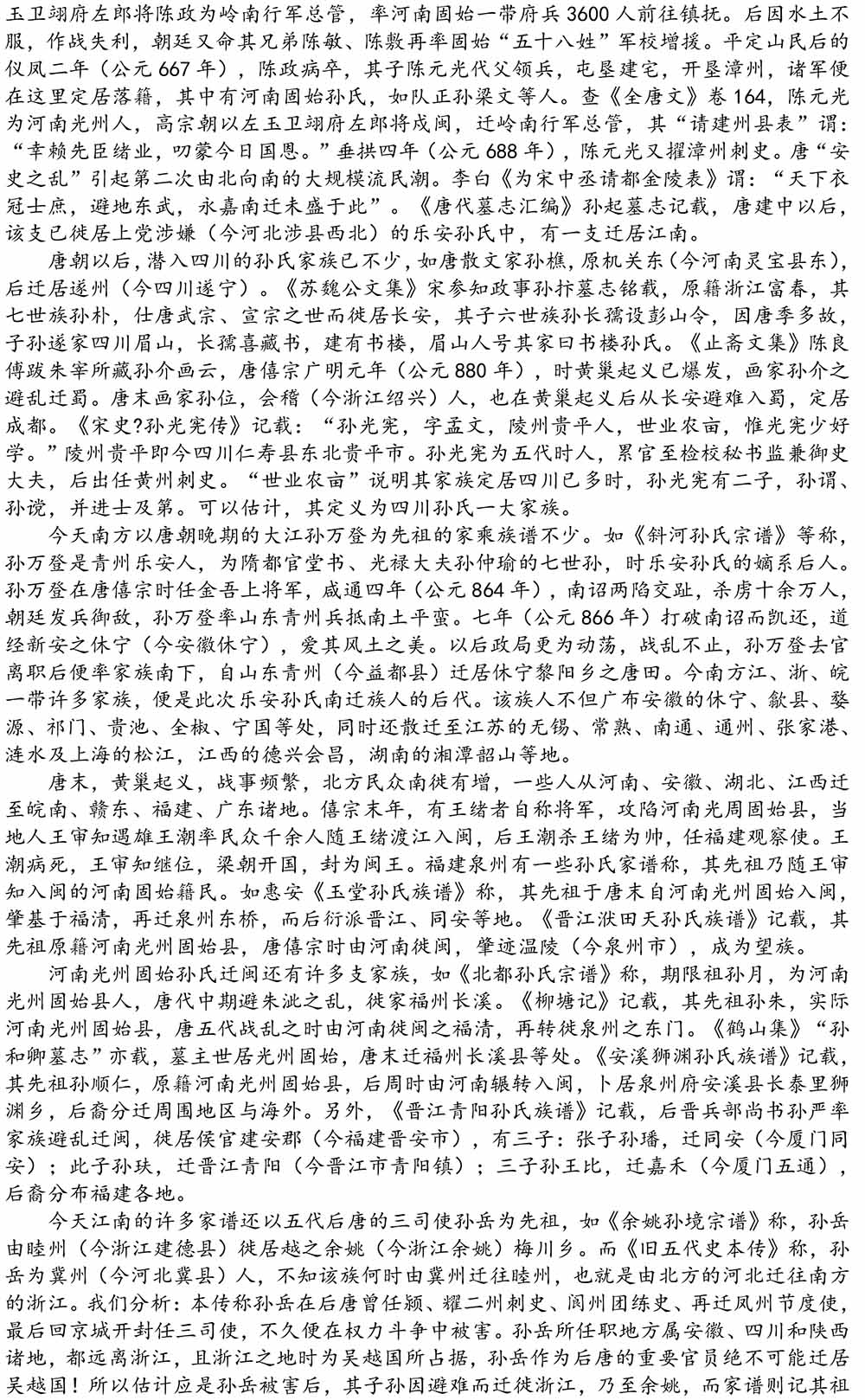 2024-5-10《四川苍溪孙氏宗谱上下部合版图文》（第三稿》（定稿）-160.jpg