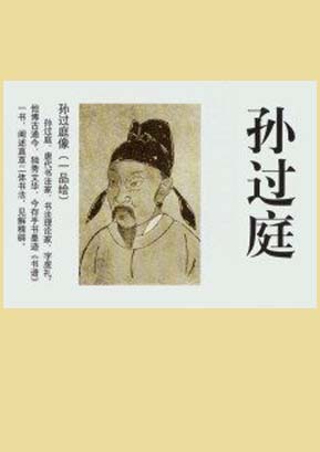 孙过庭