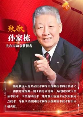 孙家栋