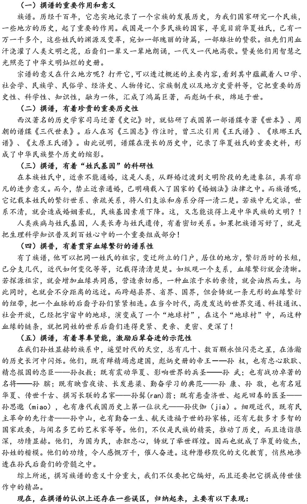 2024-5-10《四川苍溪孙氏宗谱上下部合版图文》（第三稿》（定稿） - 副本-670.jpg