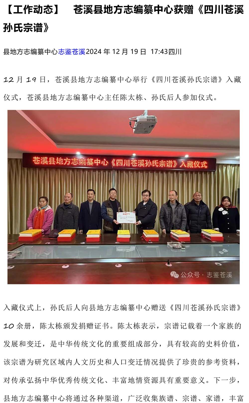 2024-12-31《【工作动态】苍溪县地方志编纂中心获赠《四川苍溪孙氏宗谱》》-1.jpg
